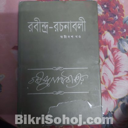 সুলভ মূল্যে ১৮ খন্ড রবীন্দ্র-রচনাবলী বিক্রয়